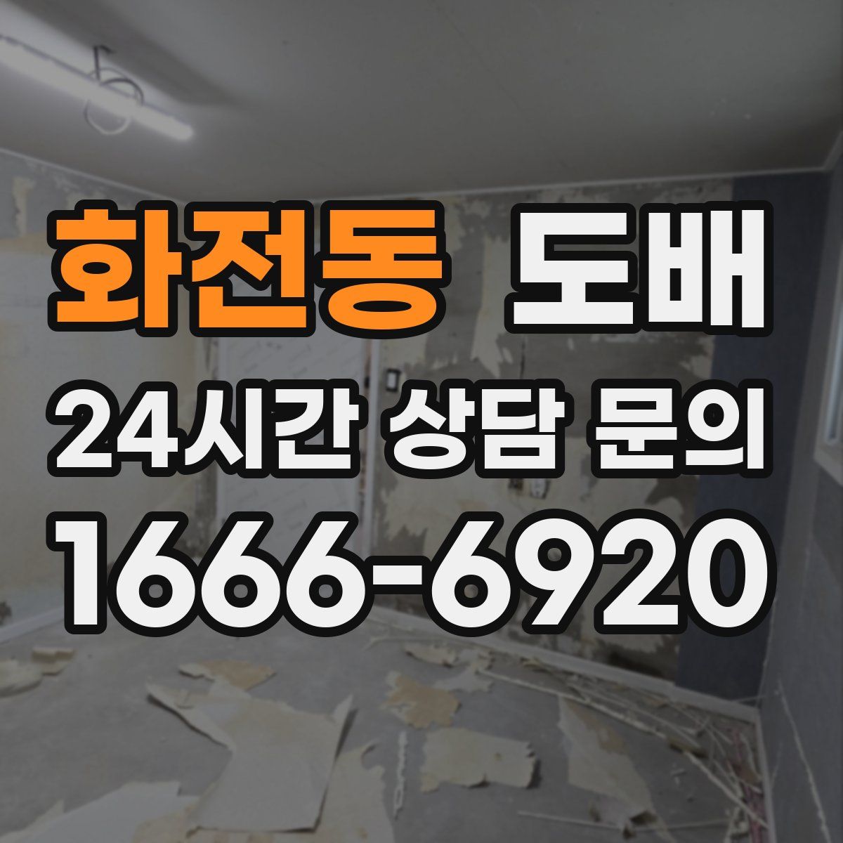 화전동 도배