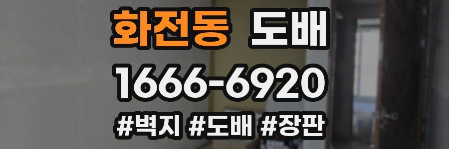 화전동 도배