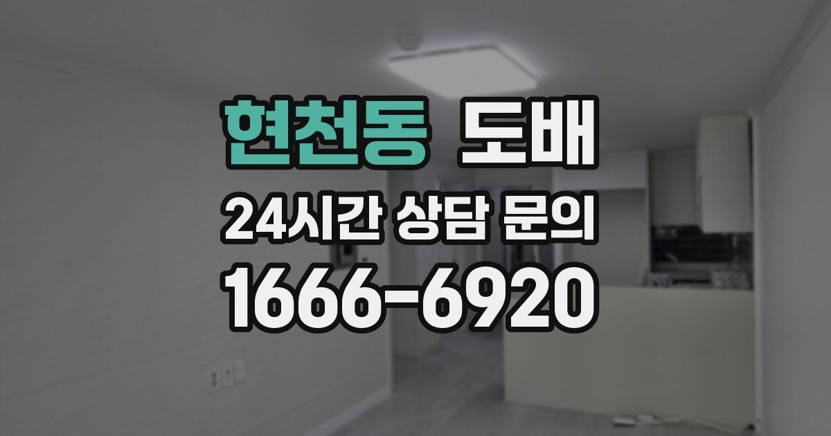 현천동 도배