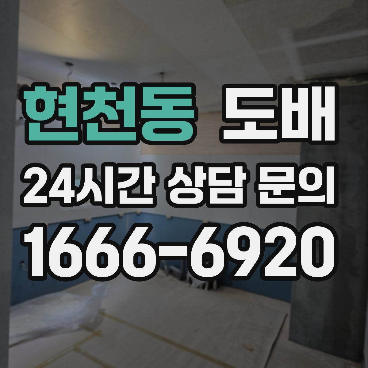 현천동 도배