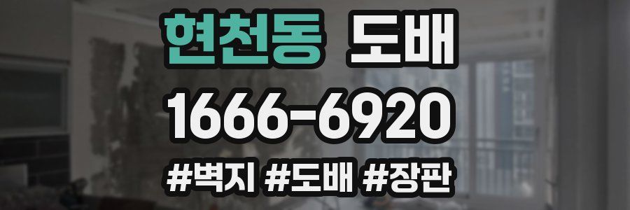 현천동 도배