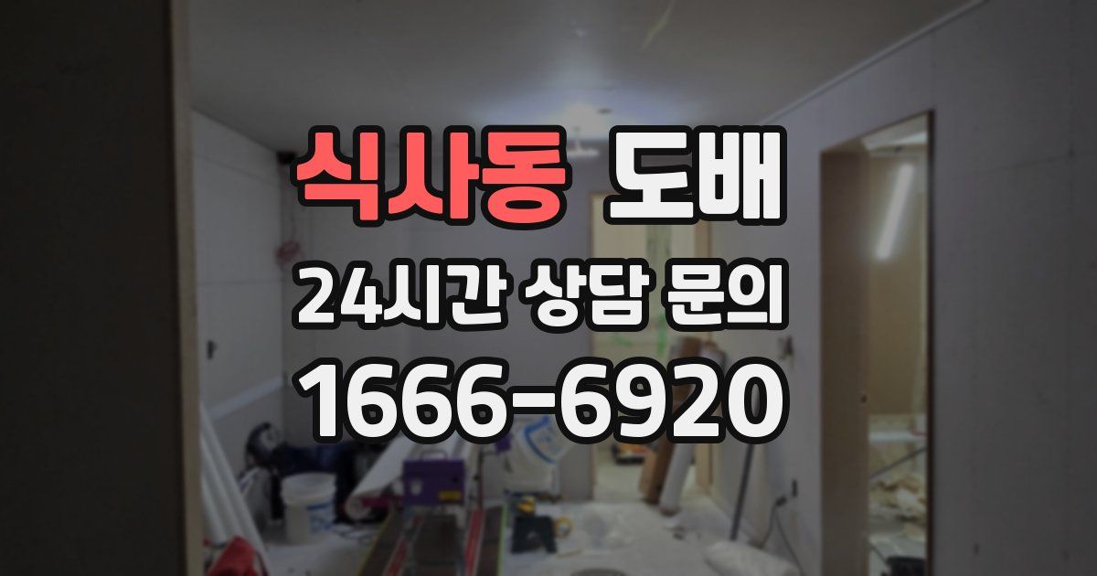 식사동 도배