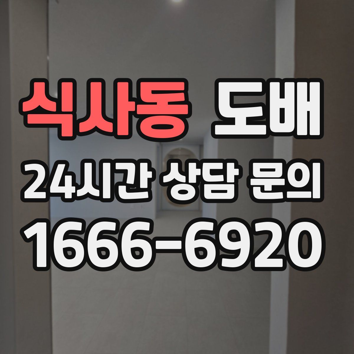 식사동 도배