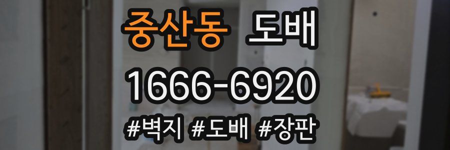 중산동 도배