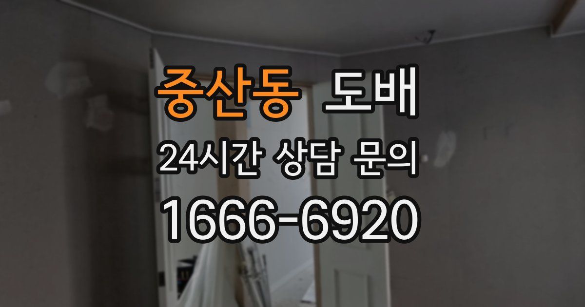 중산동 도배