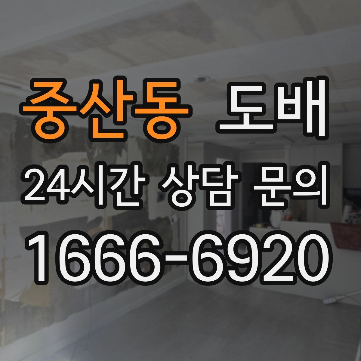 중산동 도배