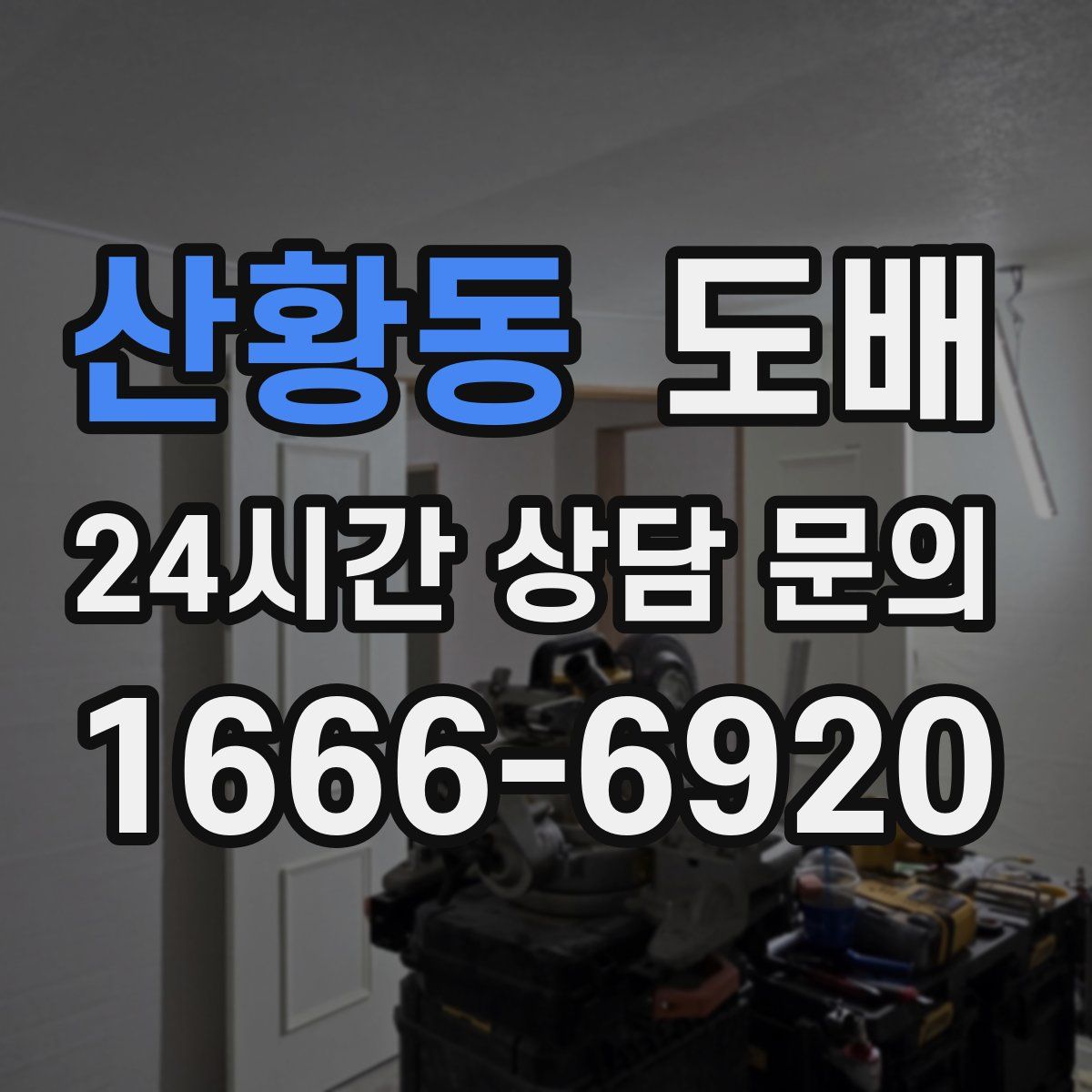 산황동 도배