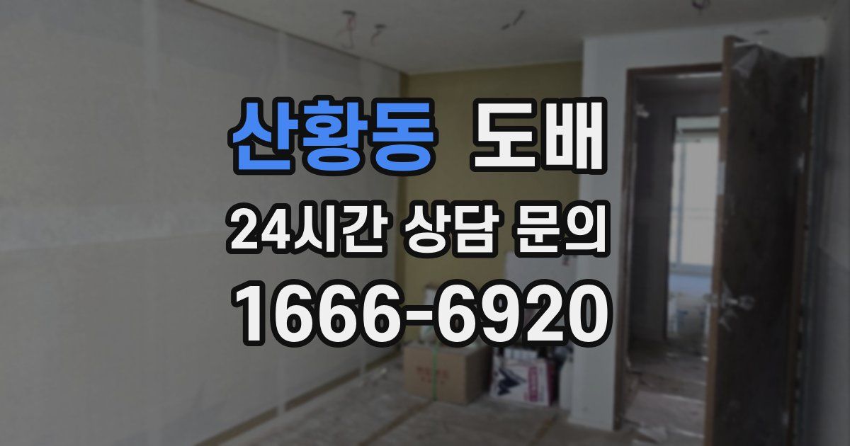산황동 도배