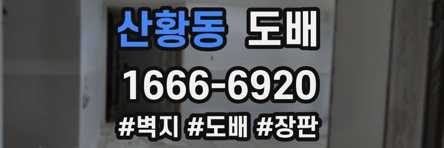 산황동 도배
