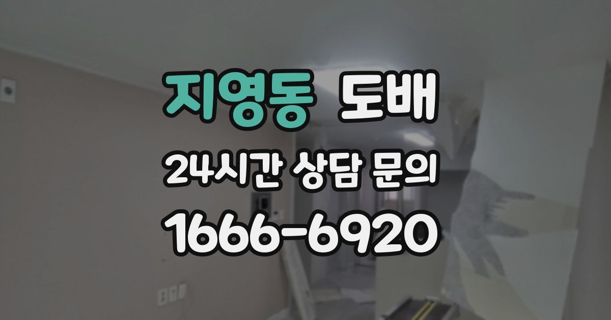 지영동 도배