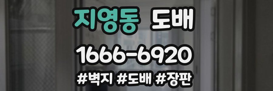 지영동 도배
