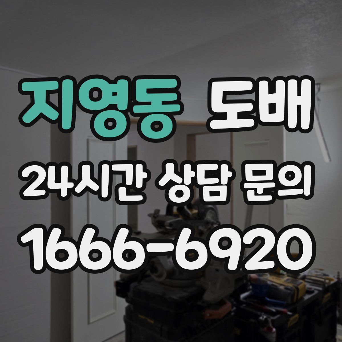 지영동 도배