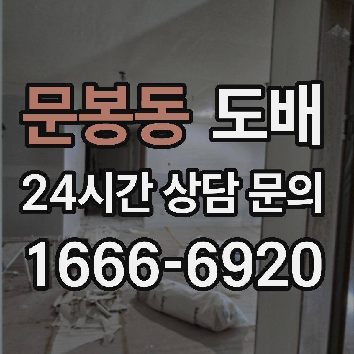 문봉동 도배