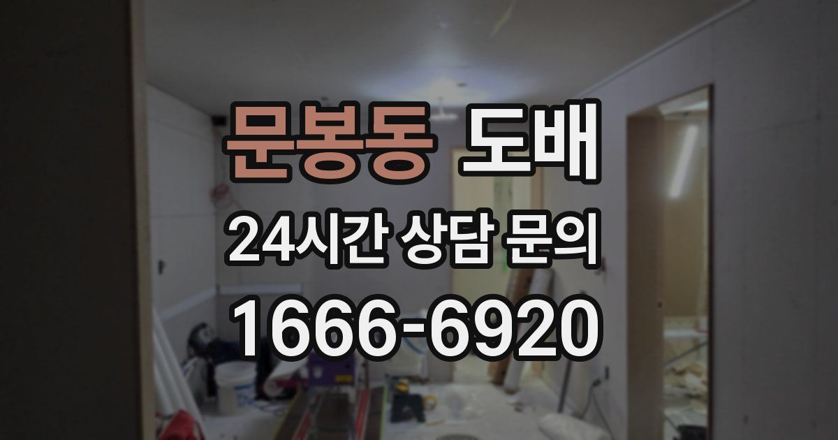 문봉동 도배