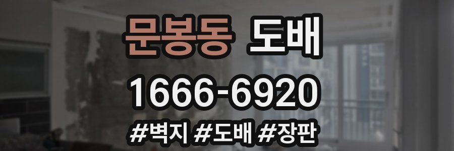 문봉동 도배