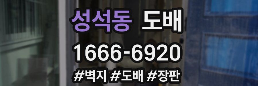 성석동 도배