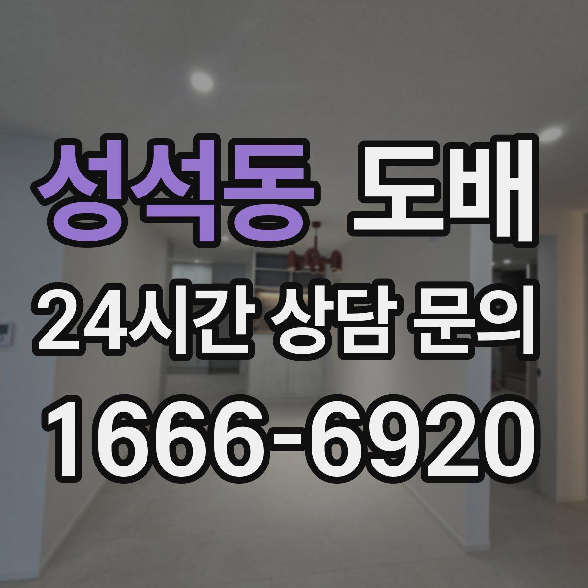 성석동 도배