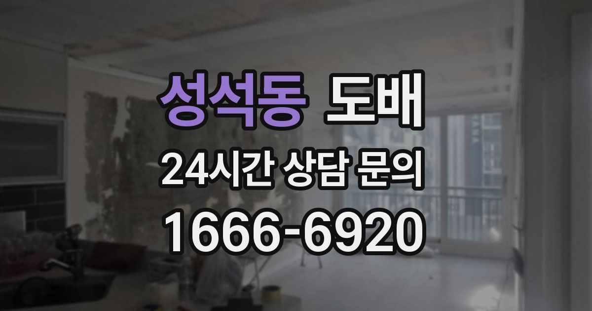 성석동 도배