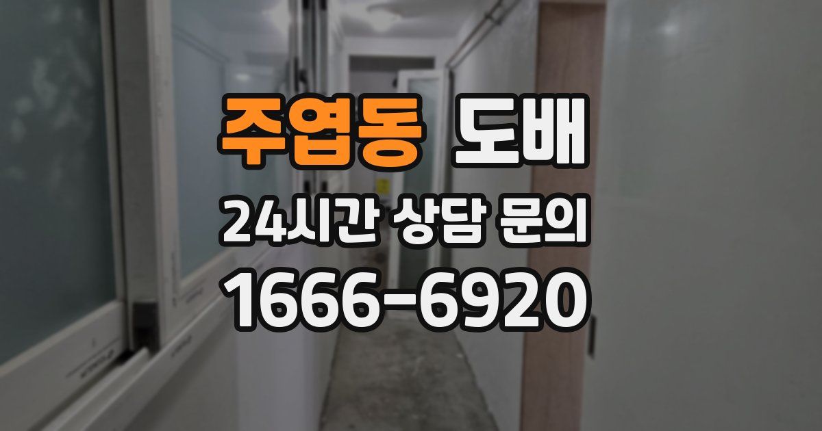 주엽동 도배
