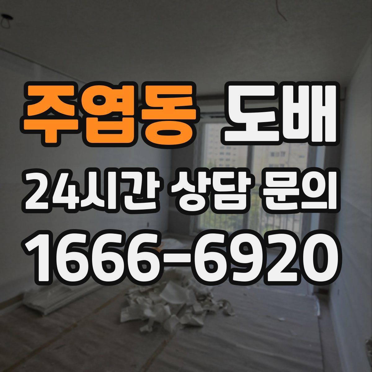 주엽동 도배