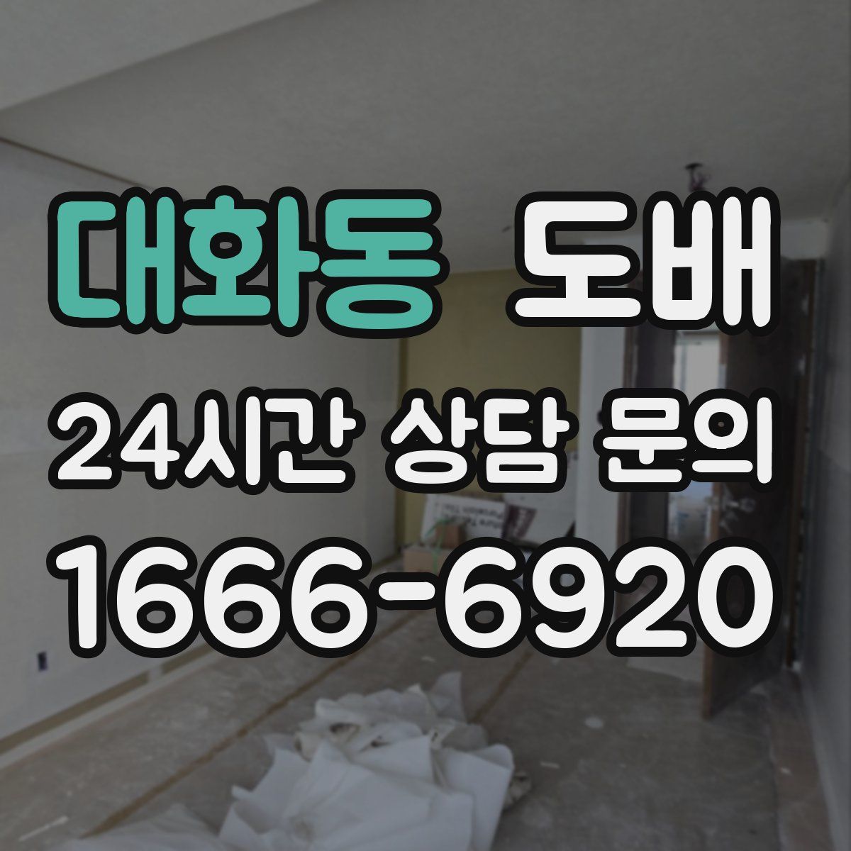 대화동 도배