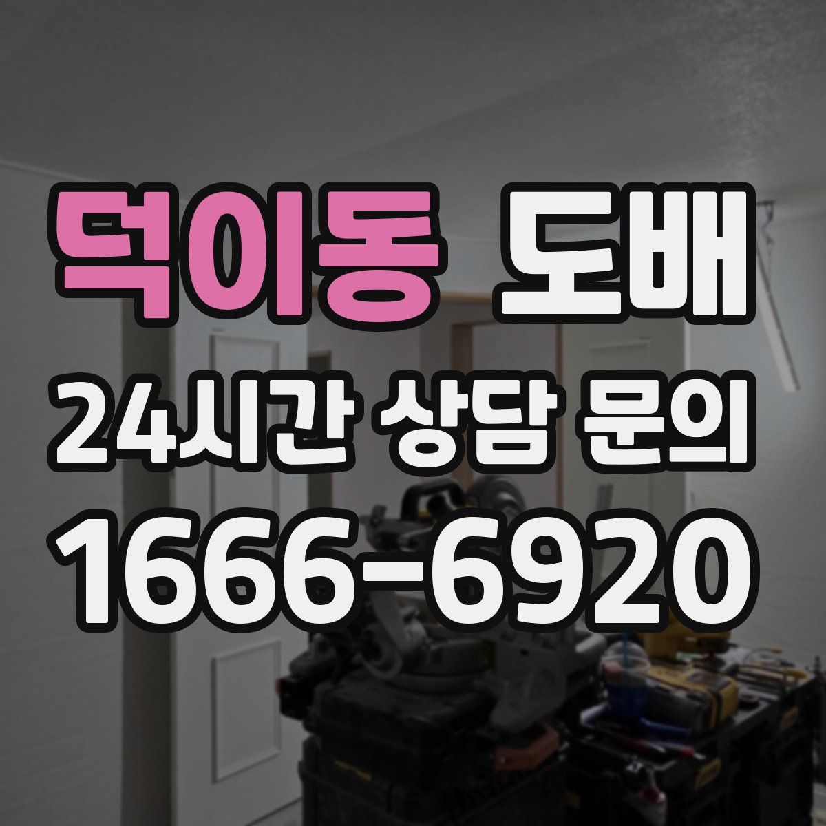 덕이동 도배