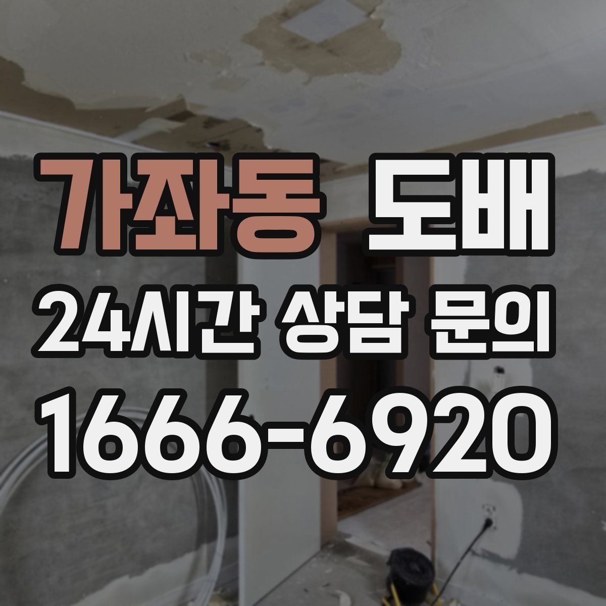 가좌동 도배