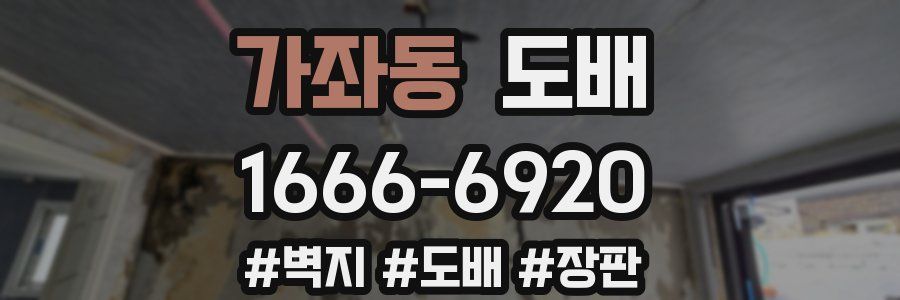 가좌동 도배