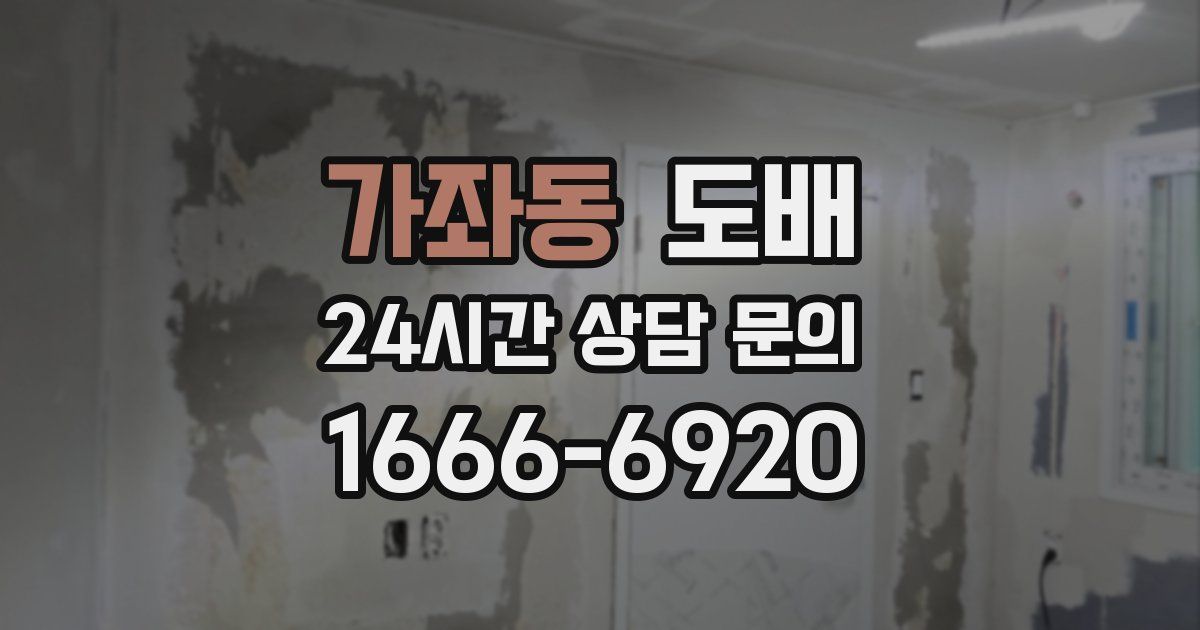 가좌동 도배