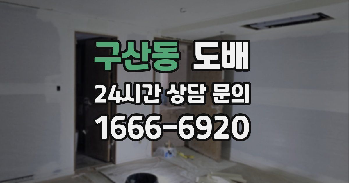 구산동 도배