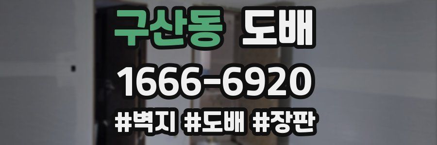 구산동 도배