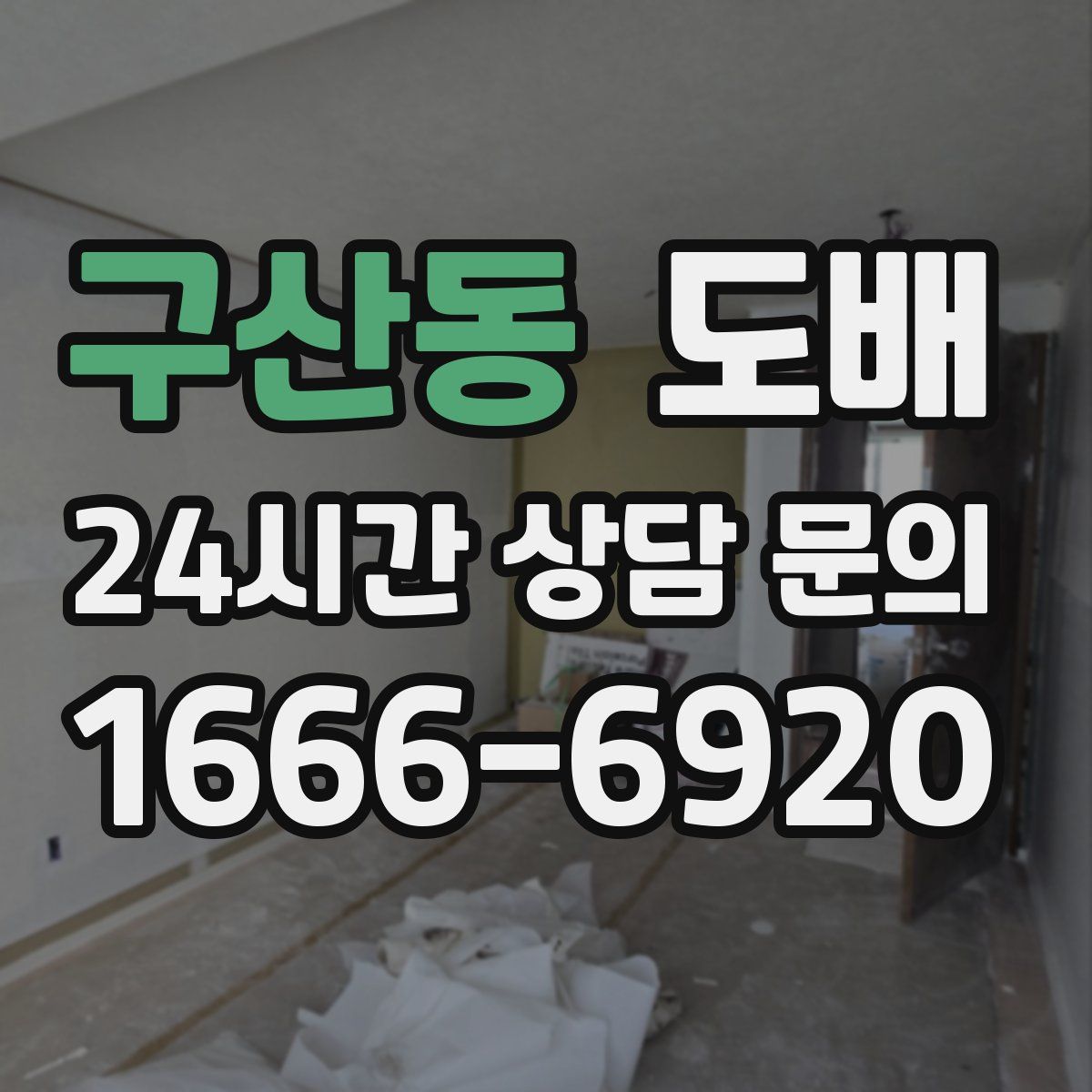 구산동 도배