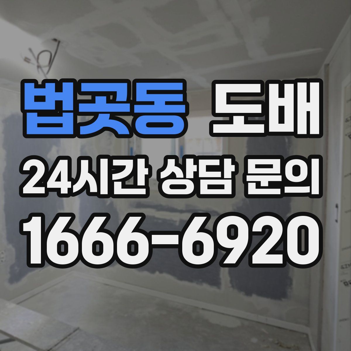 법곳동 도배