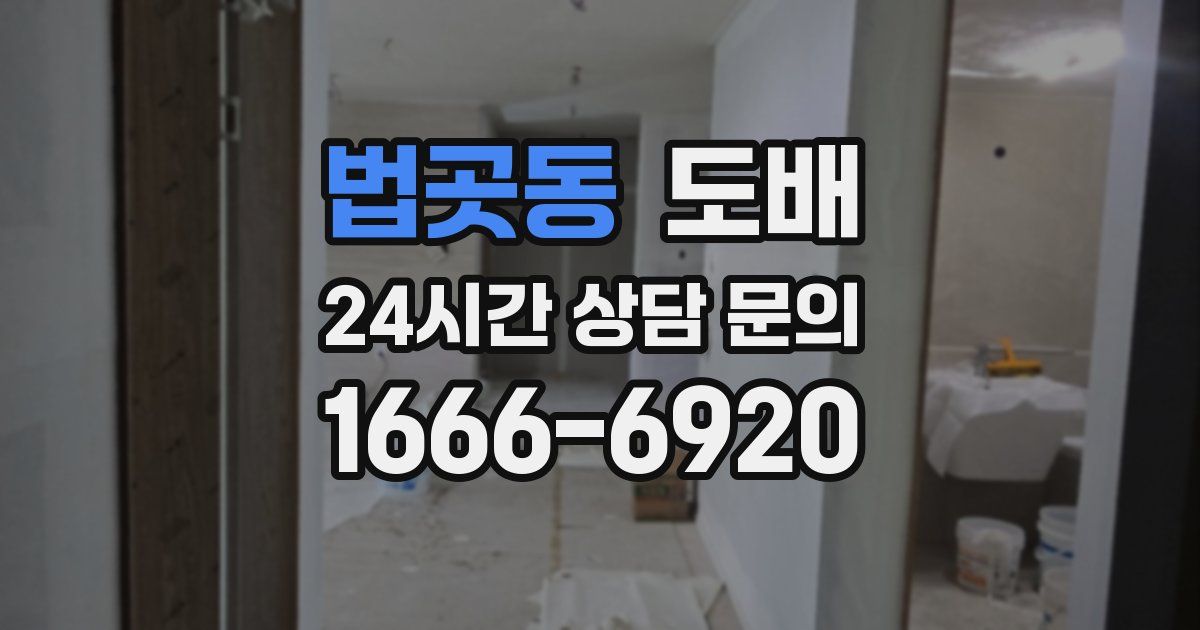 법곳동 도배