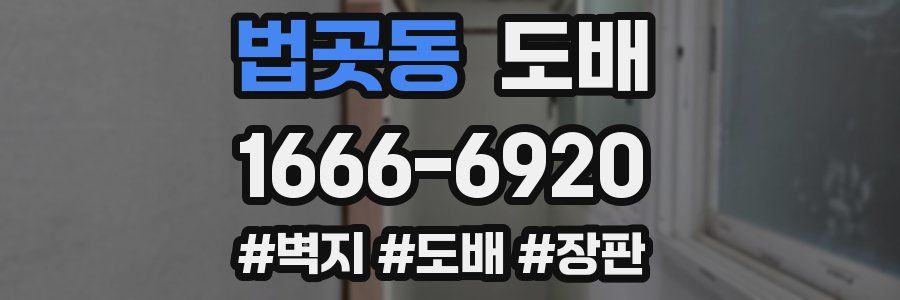 법곳동 도배