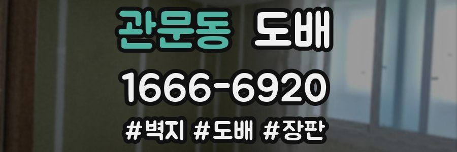 관문동 도배