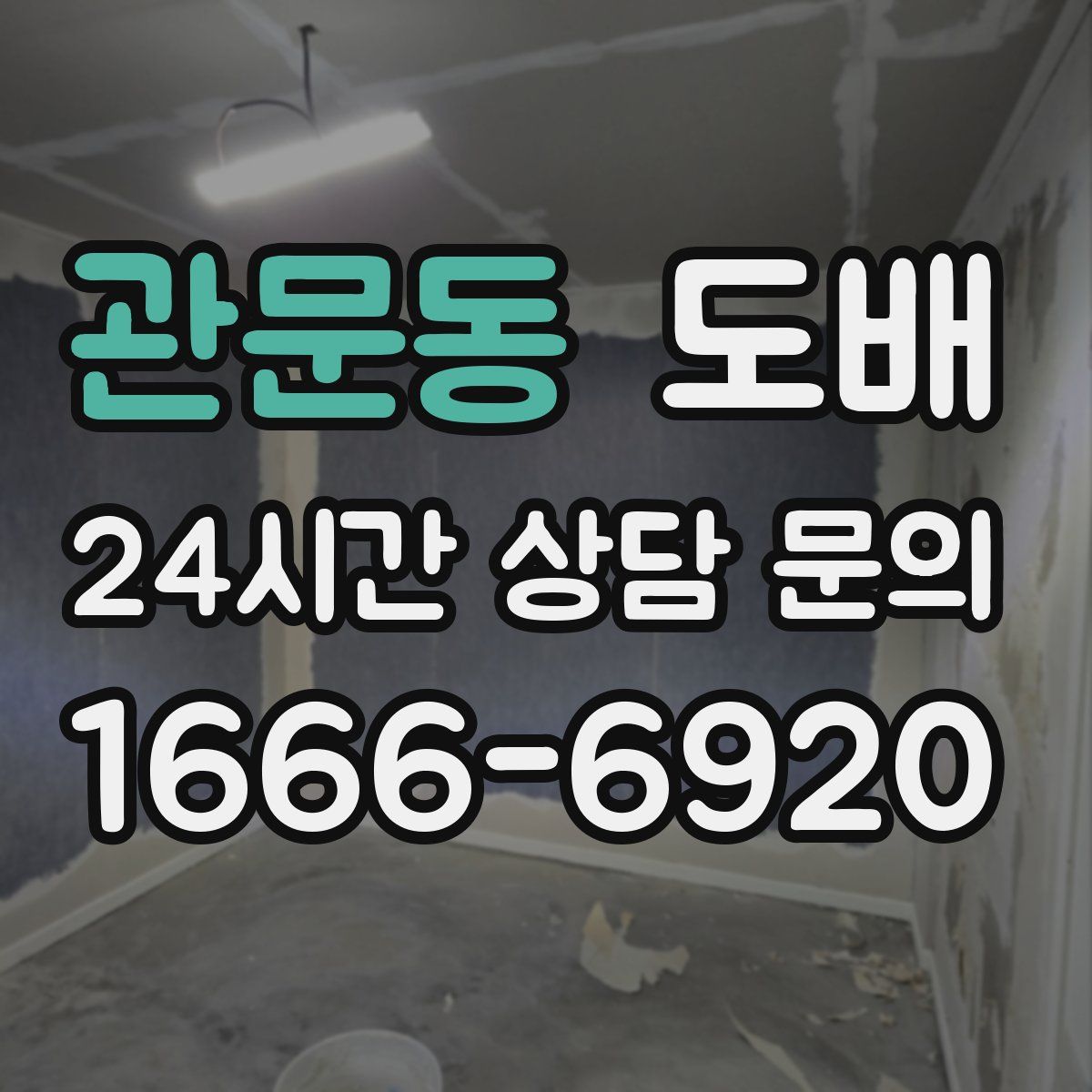 관문동 도배