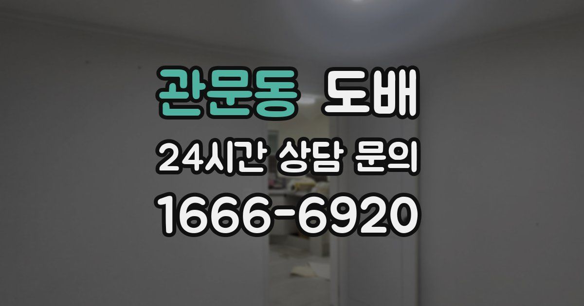 관문동 도배