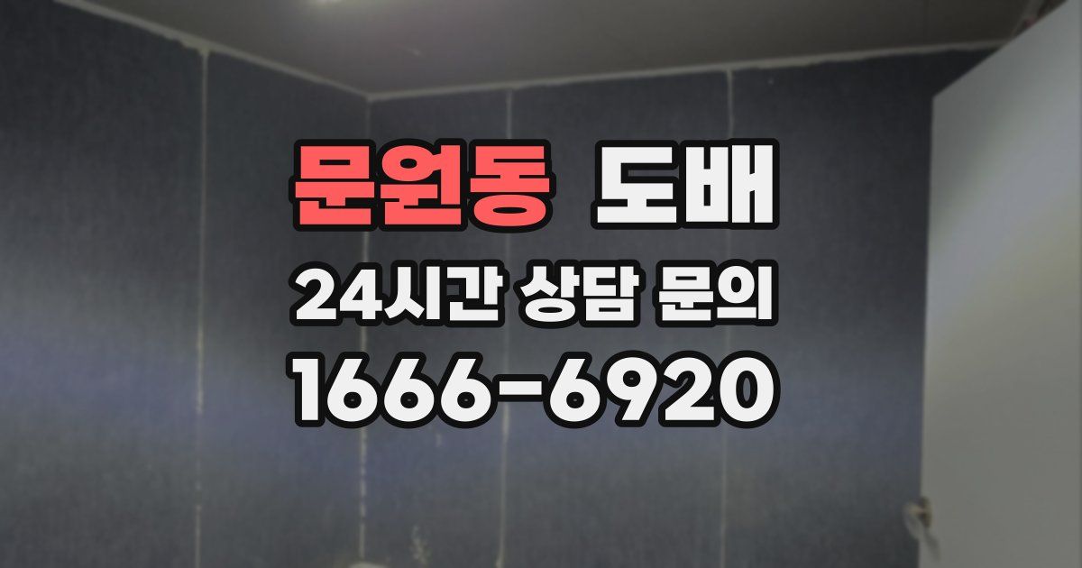 문원동 도배