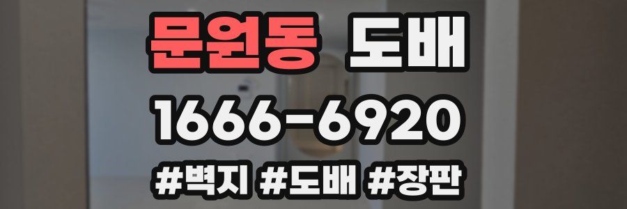 문원동 도배