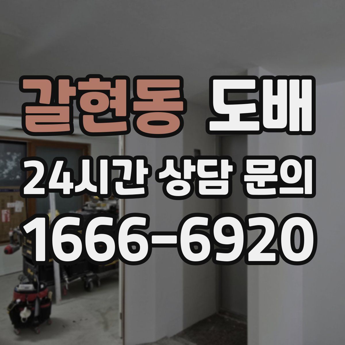 갈현동 도배
