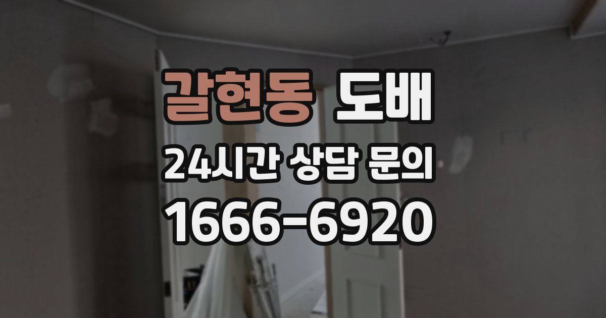 갈현동 도배