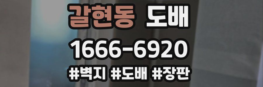 갈현동 도배
