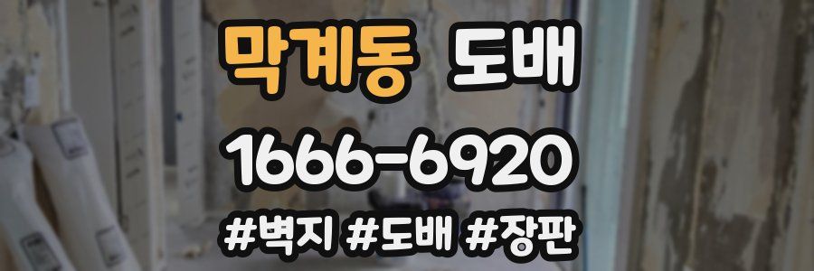 막계동 도배