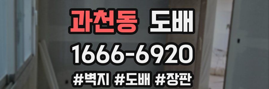 과천동 도배