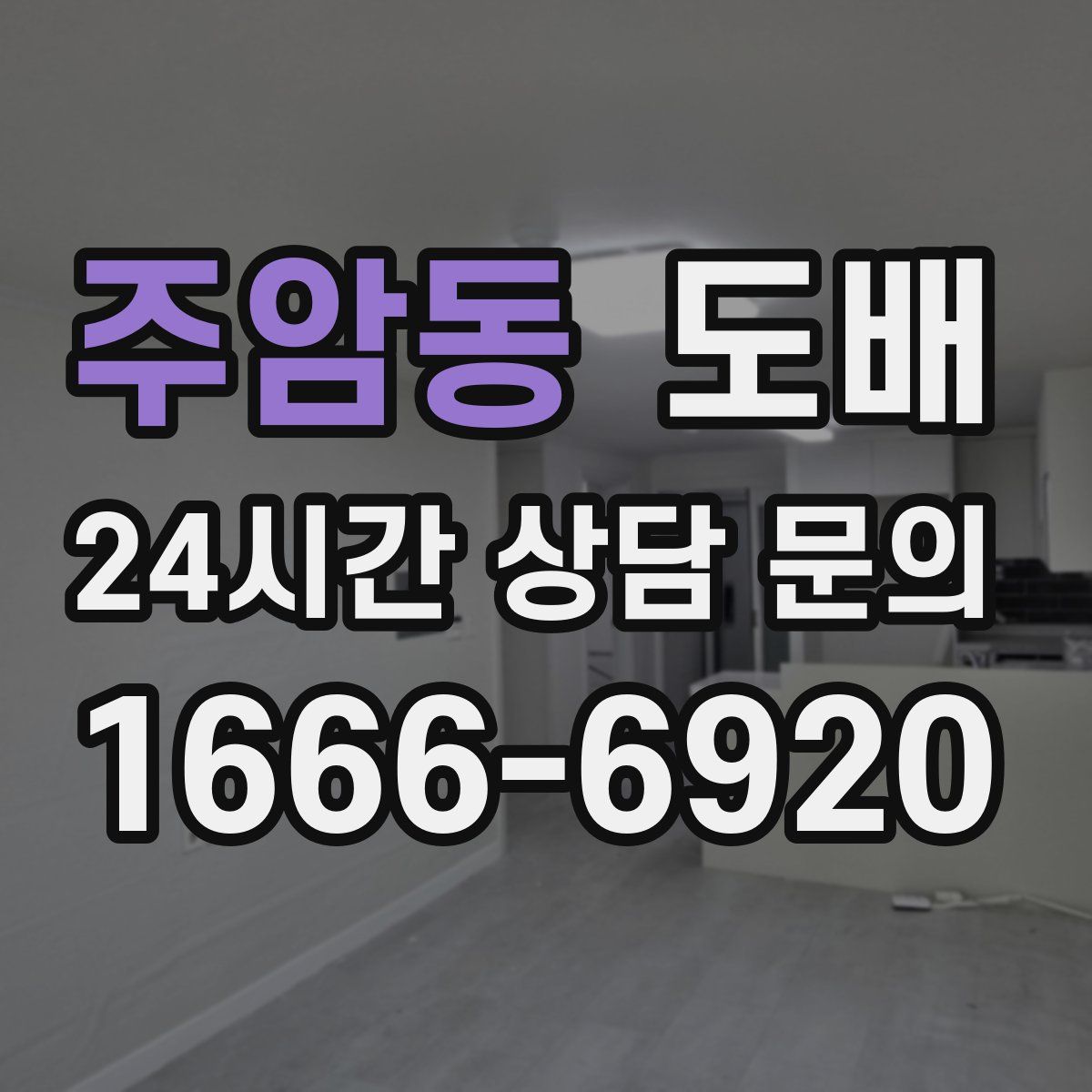 주암동 도배