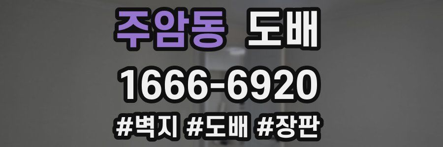 주암동 도배