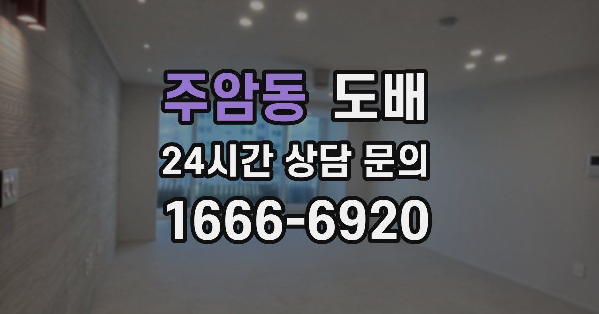 주암동 도배