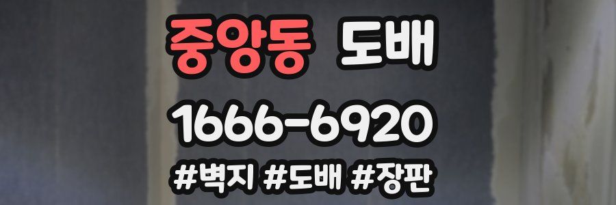 중앙동 도배