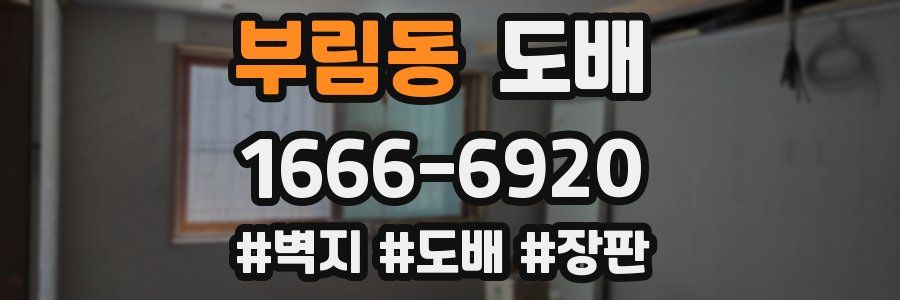 부림동 도배